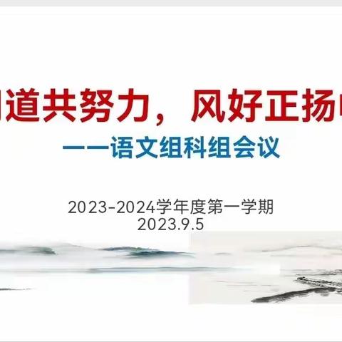 我言秋日胜春朝——高一年级语文备课组九月份活动记录