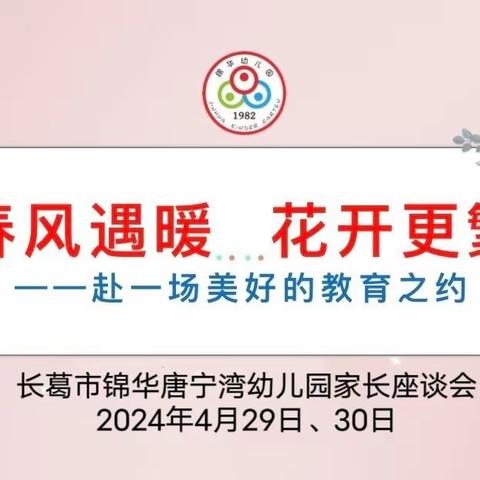 【家园共育】春风遇暖  倾心共育——长葛市锦华唐宁湾幼儿园2024年春季学期家长座谈会