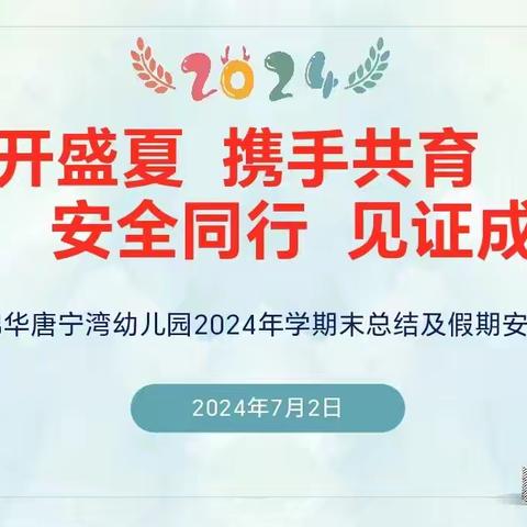 【家园共育】花开盛夏 携手共育 安全同行 见证成长——长葛市锦华唐宁湾幼儿园期末家长会纪实