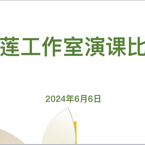 黄河小学青莲工作室六月研修纪实