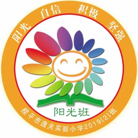 种植乐趣多 劳动砺成长 ——桂平市逸夫实验小学2019-2中队劳动实践活动