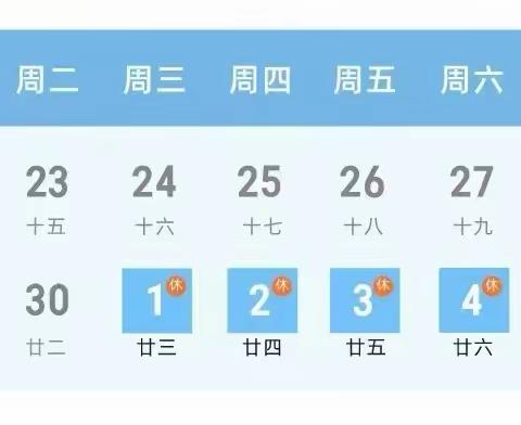 永安中学五一放假通知及调休安排