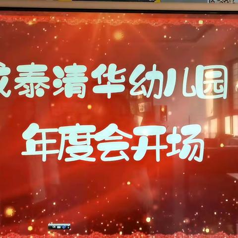 成泰清华幼儿园学期末总结会                   ——新跨越、新梦想，展望未来、共创辉煌