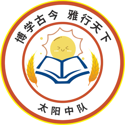 🪷阳光少年，勇往直前🪷 ——博雅太阳中队六年级1班班级期末总结