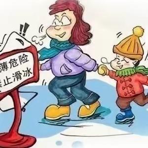 魏庄完小冬季防滑防溺水安全指南