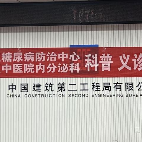 唐山市丰润区糖尿病防治中心基层行 ——丰润区中建二局社区站