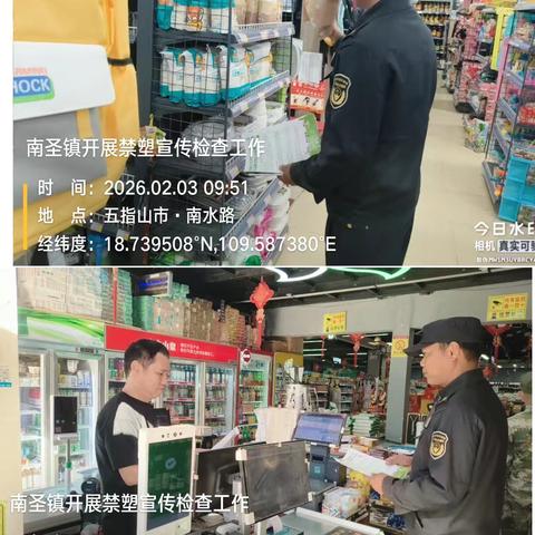 五指山市南圣镇扎实推进禁塑检查工作