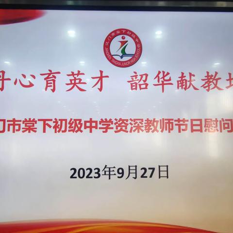 丹心育英才  韶华献教坛——江门市棠下初级中学资深教师节日慰问座谈