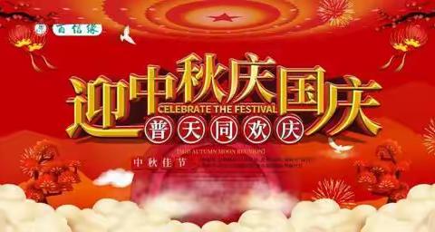 迎中秋庆国庆