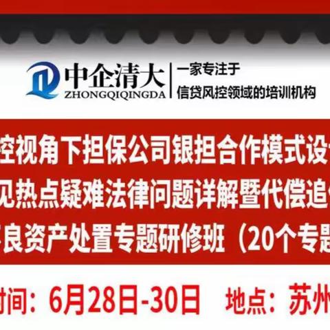 担保公司银担合作模式设计、常见热点疑难法律问题详解暨代偿追偿、不良资产处置专题研修班（20个专题）