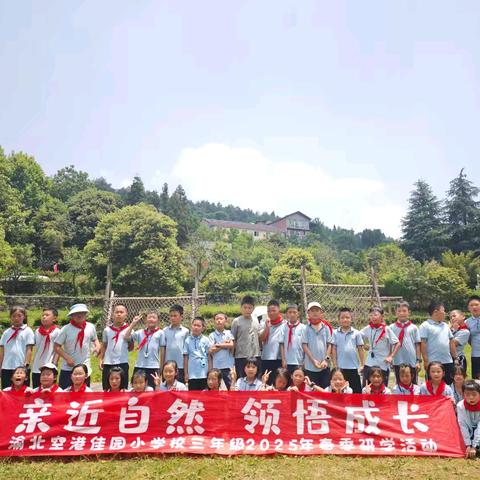 重庆市空港佳园小学三年级七班 亲近自然，领悟成长 主题研学活动