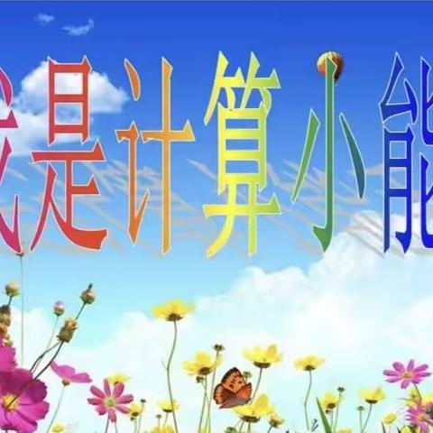 新镇小学一二年级开展“我是计算小能手”活动