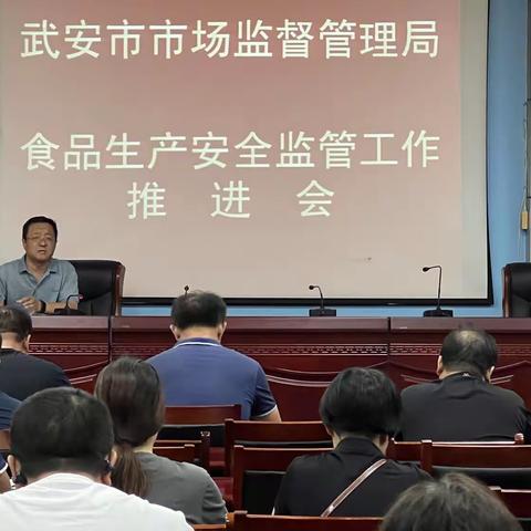 武安市市场监管局召开食品生产安全监管工作推进会