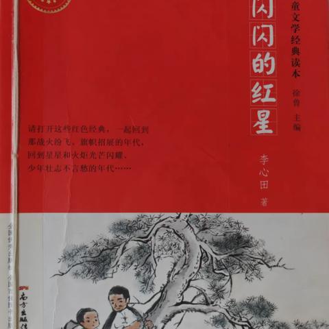 《闪闪的红星》读书交流会——郾城区实验小学三（1）班