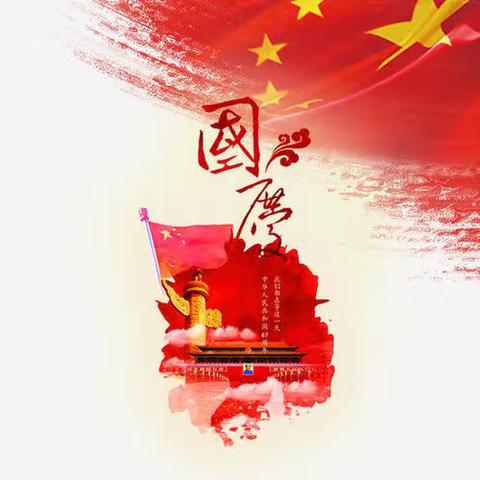 中秋国庆双节假期给家长的一封信-扎鲁特旗职业教育中心