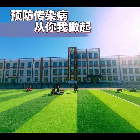 预防传染病，从你我做起———【望田镇中心小学】传染病预防知识宣传