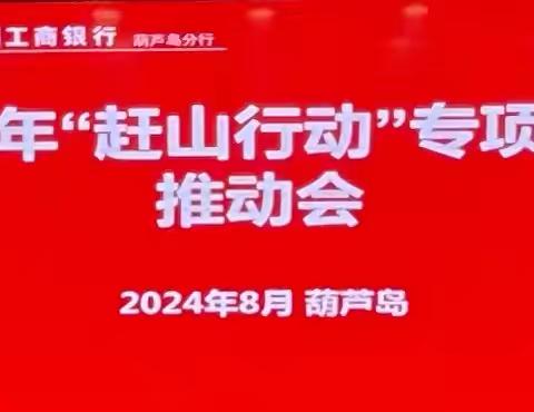 葫芦岛分行党委书记、行长常安组织召开2024年“赶山行动”专项活动推动会。