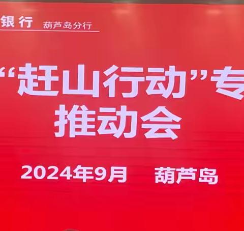 葫芦岛分行党委书记、行长常安组织召开2024年“赶山行动”专项活动推动会。