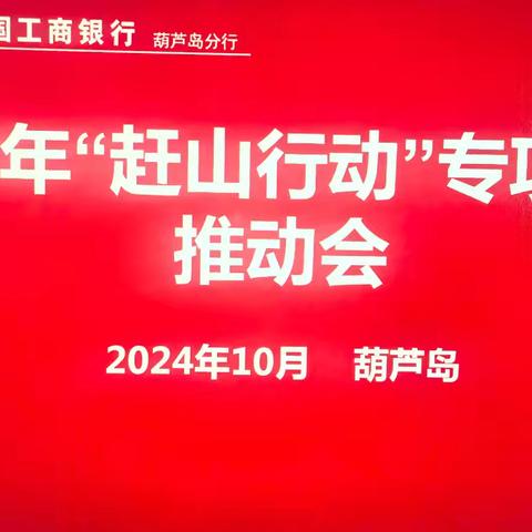 葫芦岛分行党委书记、行长常安组织召开2024年“赶山行动”专项活动推动会。