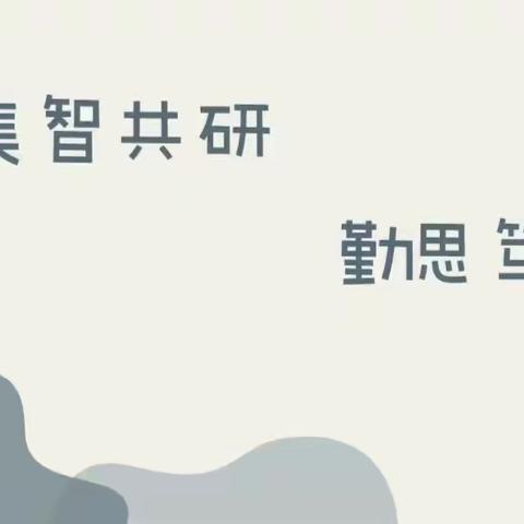 聚焦课堂练习 推进有效教学——驿亭教育集团第十五个学术周教研活动纪实