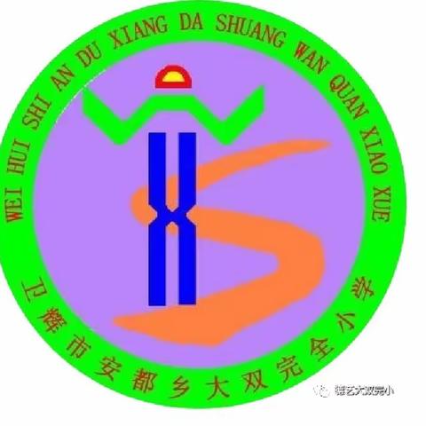 安都乡大双完小元旦放假通知和安全温馨告知书