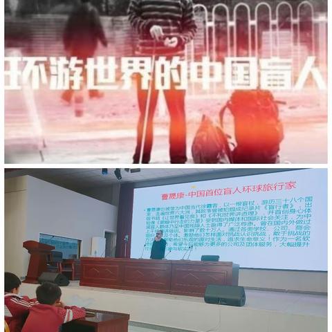 中国首位盲人旅行家曹晟康先生到大李村为学生做励志报告，并参与大李村捡拾垃圾活动