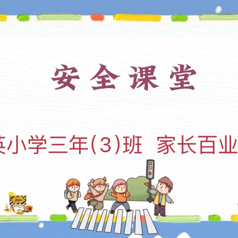 侨英小学三年（3）班家长百业课《交通安全知识》