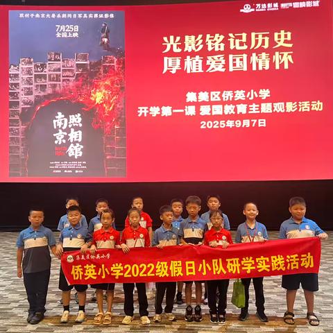 侨英小学四年（3）班观看电影《南京照相馆》亲子研学