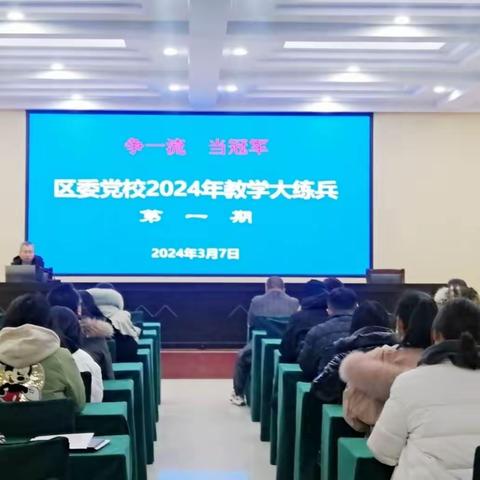 宣化区委党校召开2024年“争一流、当冠军”教学大练兵活动