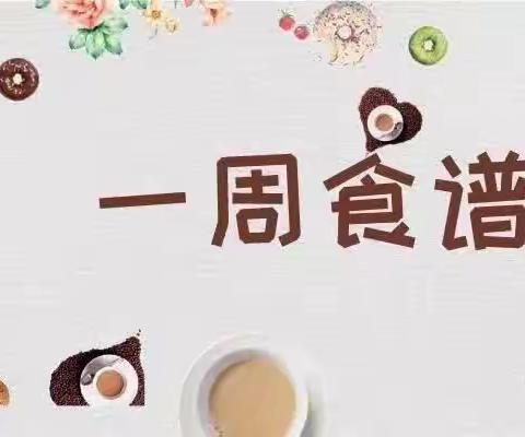 美好“食”光，健康成长——澄迈县金安中心幼儿园2023年秋季第九周食谱（2023年10月23日—2023年10月27日）