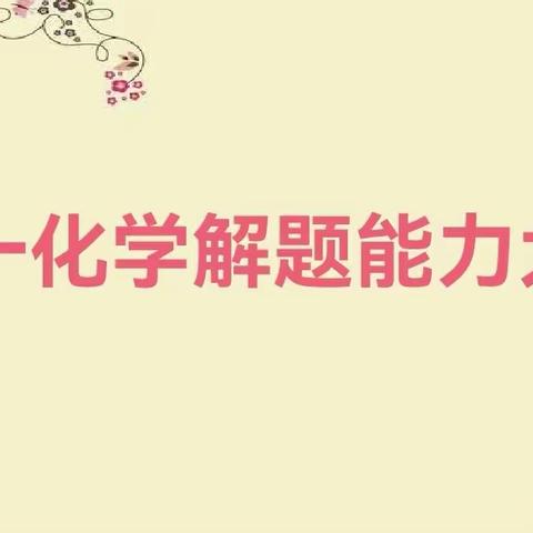 菏泽思源学校基础年级化学解题技能大赛