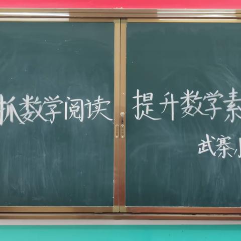 狠抓数学阅读，提升数学素养。                                               —武寨小学