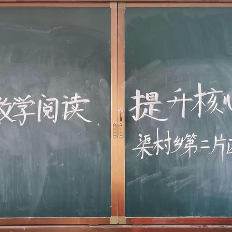 “关注数学阅读，提升核心素养”——渠村乡第二片区2023年12月份数学教研活动在武寨小学举行