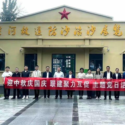 迎中秋庆国庆   联建聚力互促