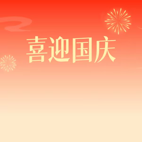 我与国旗合影，为祖国赞生