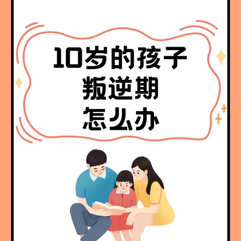 “成长期的  十岁   叛逆期”