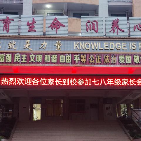 家校携手  共育未来——清远市清新区浸潭镇第一初级中学七、八年级家长会