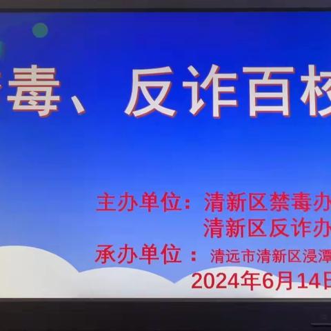 “‘红棉杯’禁毒·反诈百校行”普法宣教活动走进清新区浸潭镇第一初级中学