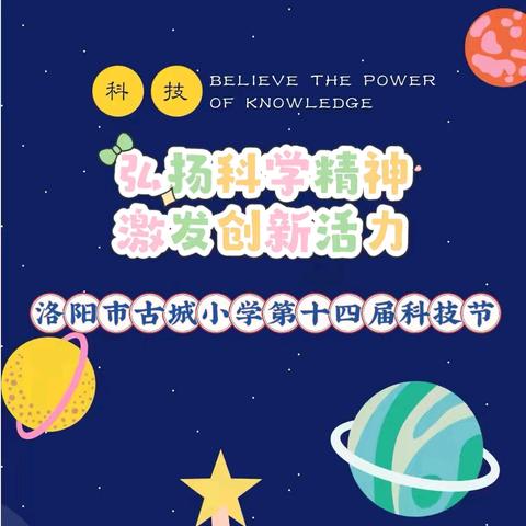 弘扬科学精神 激发创新活力——洛阳市古城小学第十四届校园科技节活动