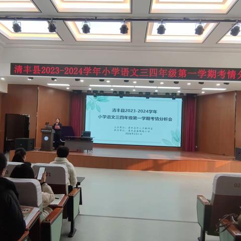 追光而遇有思，沐光而行致远——清丰县小学语文三四年级2023-2024学年第一学期考情分析会