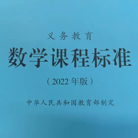 聚焦课标解读 助力专业成长—民族小学数学新课标教研活动。