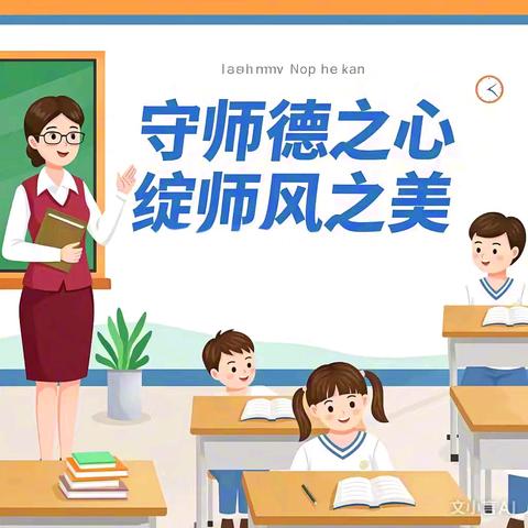 守师德之心，绽师风之美———石洞乡史二庄小学师德师风学习活动纪实