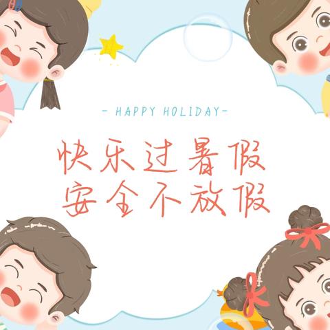 快乐暑假，安全不放假 ——桂花小学暑假致家长的一封信