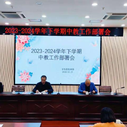 平和县召开2023-2024学年下学期中教工作部署会