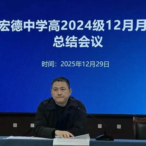 精准分析，聚力前行 ——宏德中学高2024级12月月考总结会议