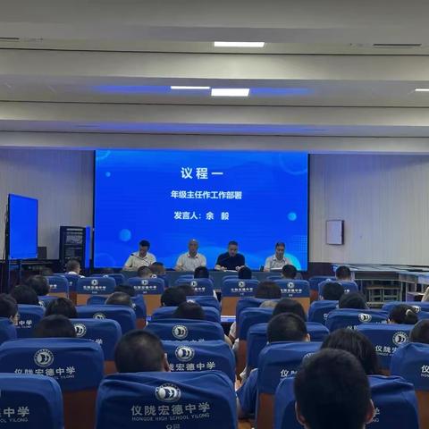 站稳衔接关键点 打好高三开局仗 | 宏德中学召开高2024级教师大会