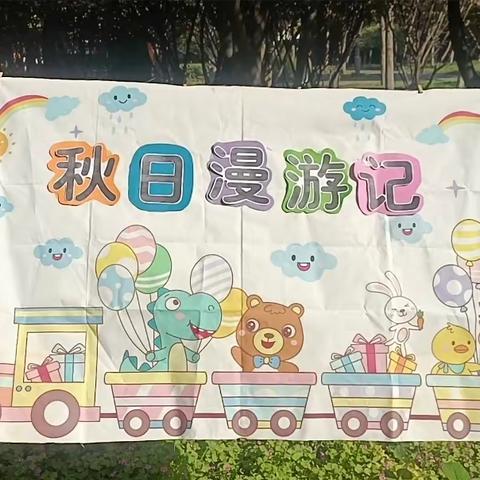 国玺幼儿园“秋日漫游记”