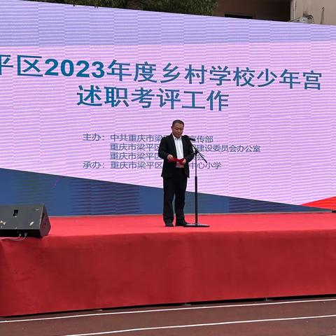 梁平区2023年度乡村学校少年宫述职考评工作在蟠龙镇中心小学举行