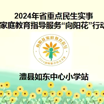 家校同行 向阳花开——如东镇中心小学家庭教育指导服务“向阳花”行动