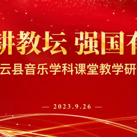 教以潜心，研以致远 ——庆云县初中音乐学科课堂教学研讨会